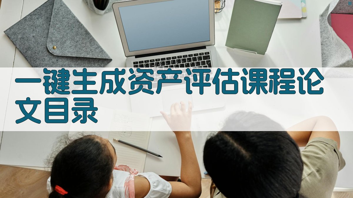 AI一键生成资产评估课程论文目录