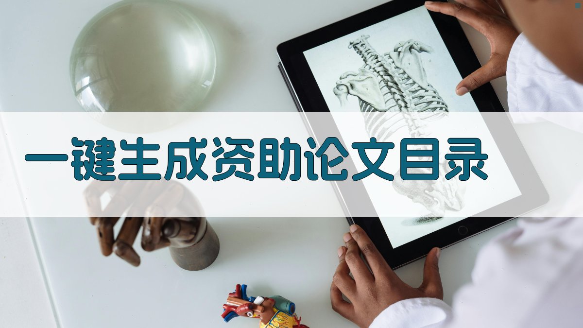 AI一键生成资助论文目录