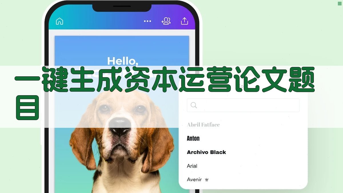 AI一键生成资本运营论文题目