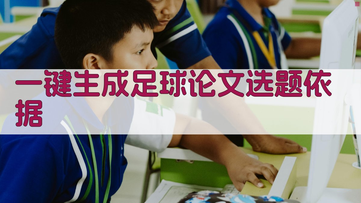 AI一键生成足球论文选题依据