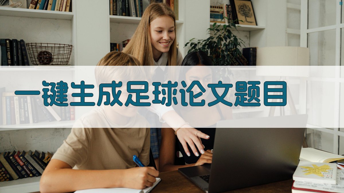 AI一键生成足球论文题目