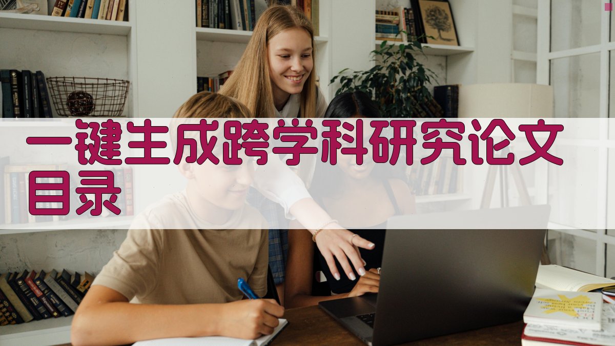 AI一键生成跨学科研究论文目录