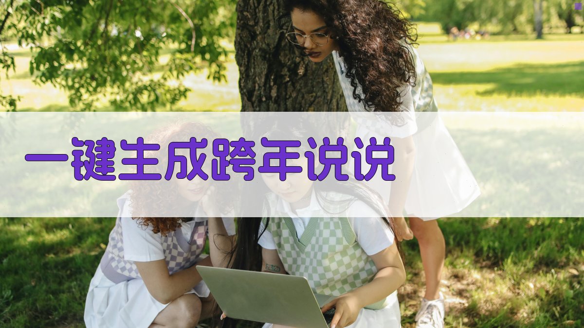 AI一键生成跨年说说