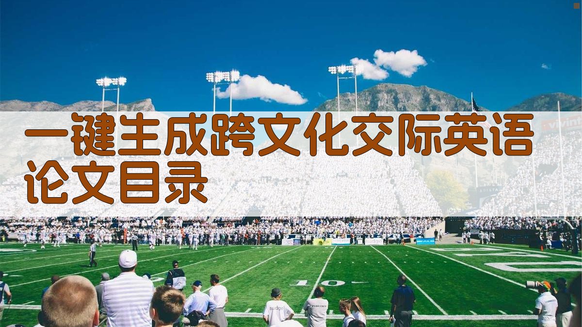 AI一键生成跨文化交际英语论文目录