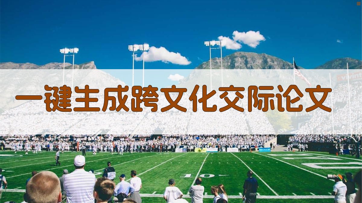 AI一键生成跨文化交际论文