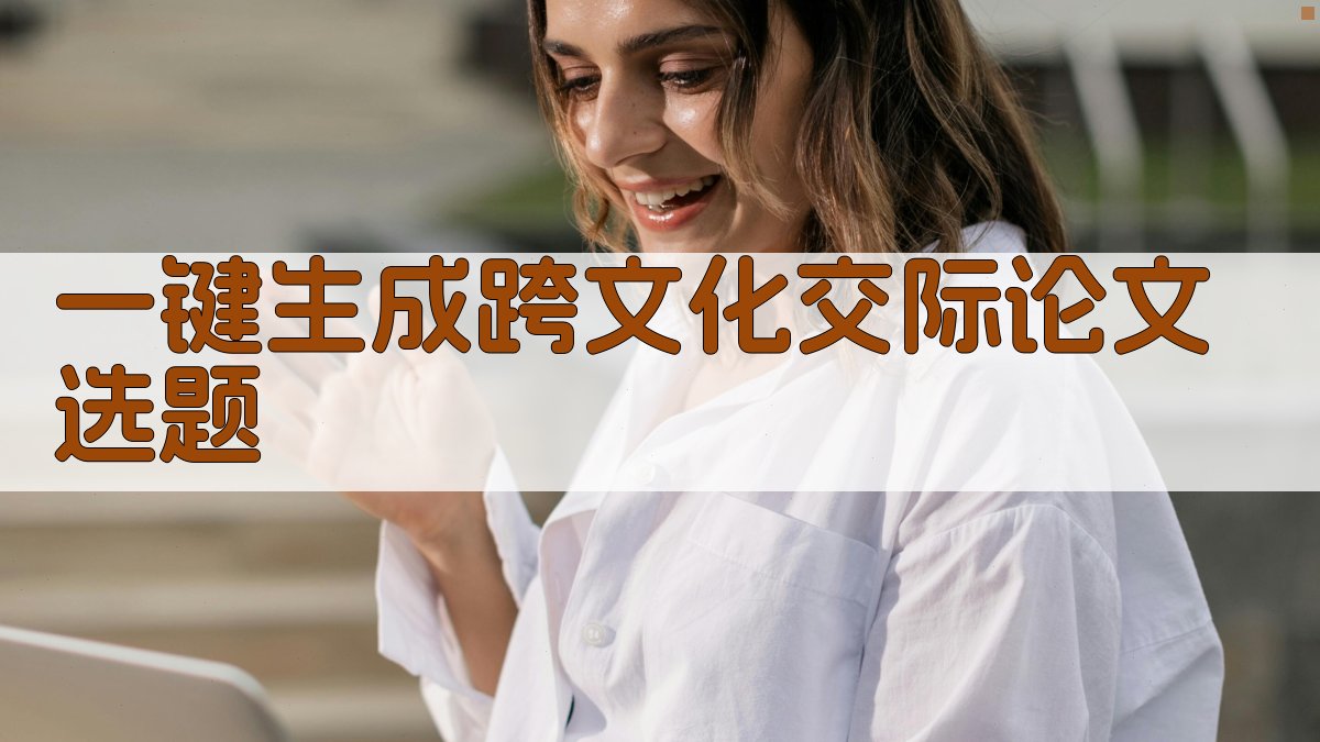 AI一键生成跨文化交际论文选题