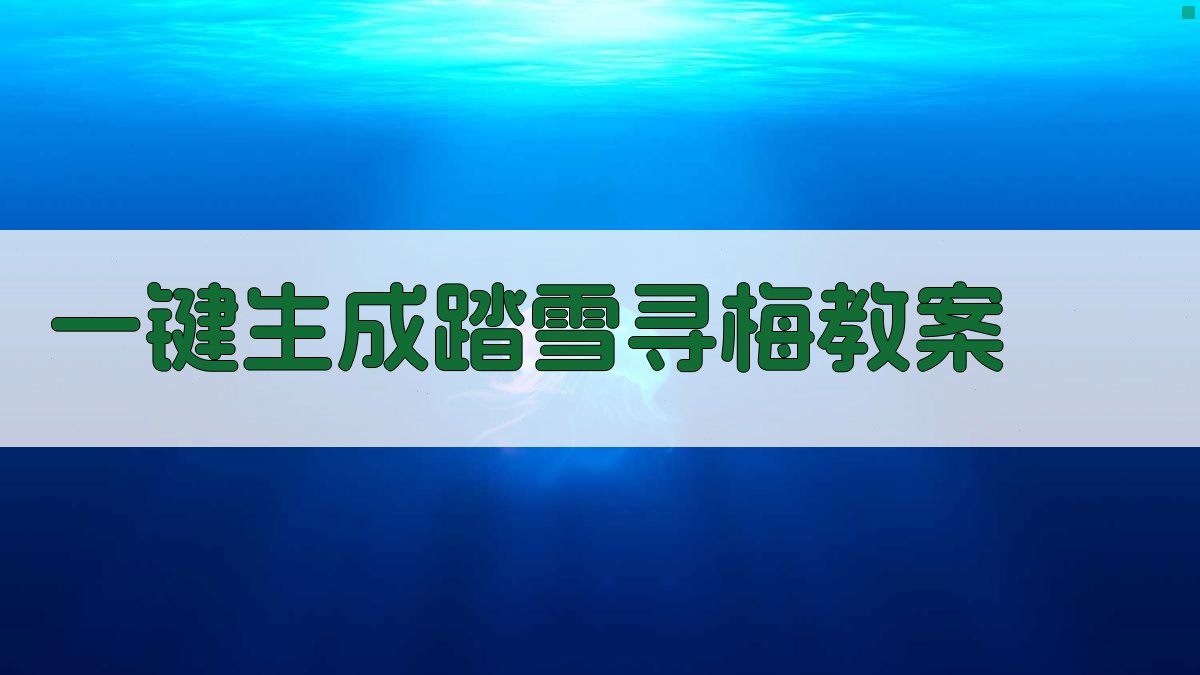 AI一键生成教案