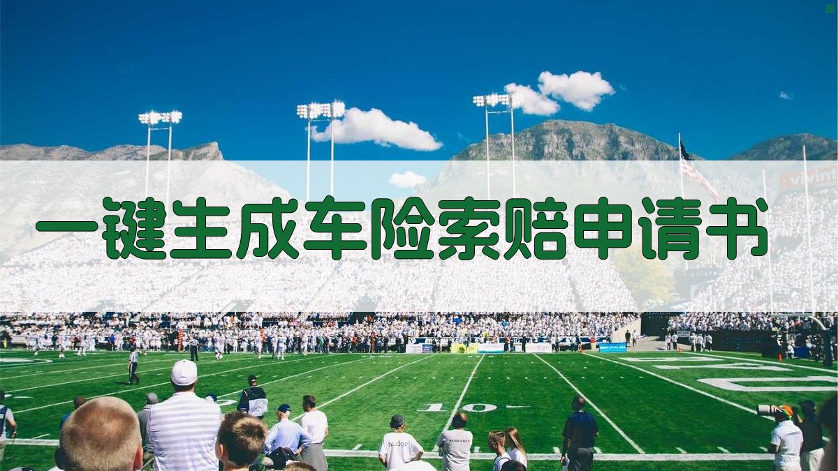 AI一键生成车险索赔申请书