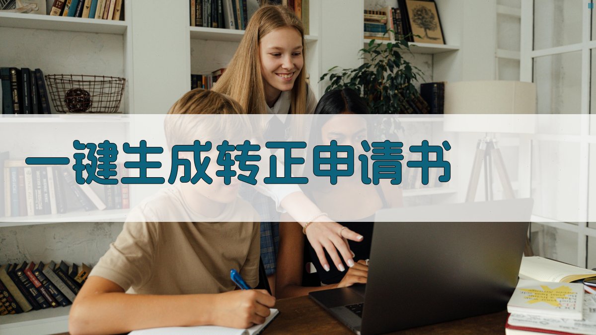 AI一键生成转正申请书