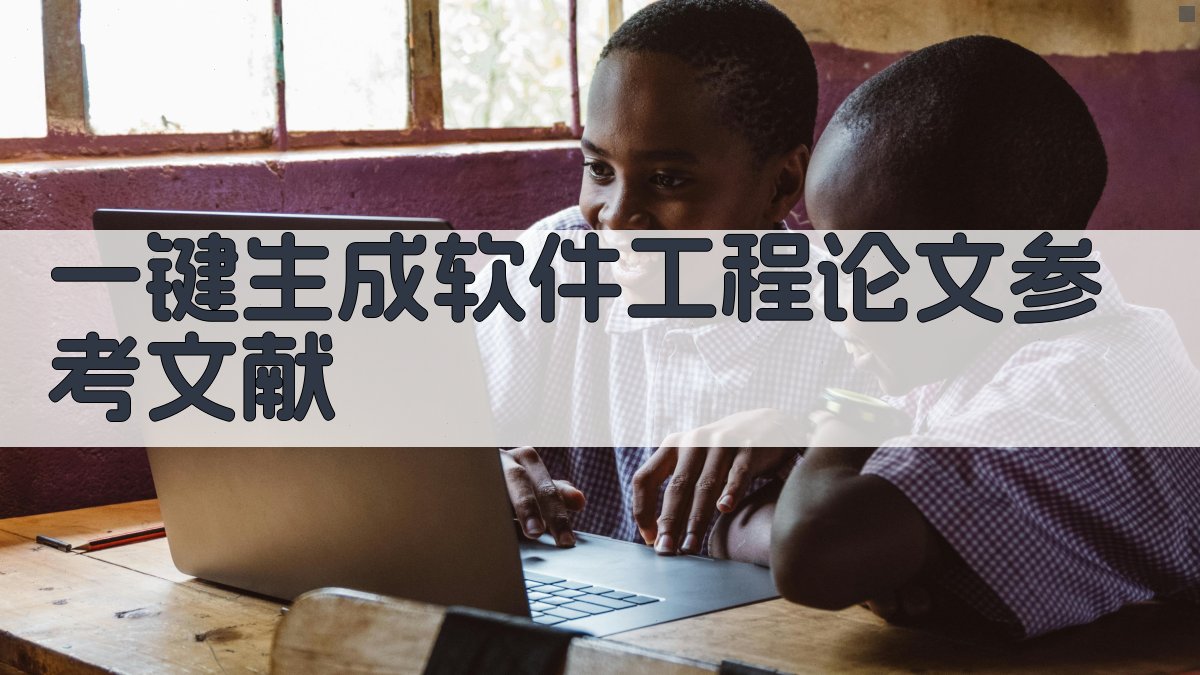 AI一键生成软件工程论文参考文献