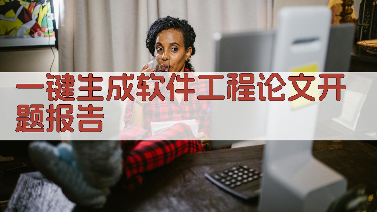 AI一键生成软件工程论文开题报告