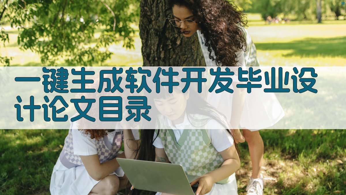 AI一键生成软件开发毕业设计论文目录