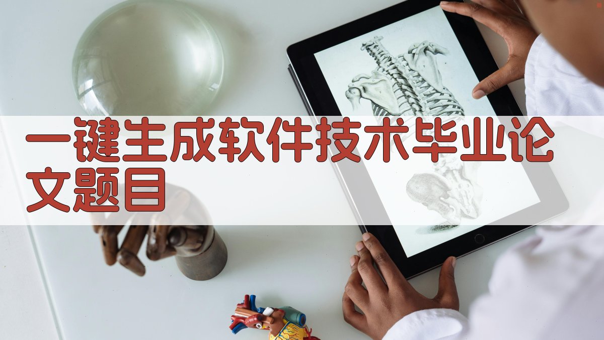 AI一键生成软件技术毕业论文题目