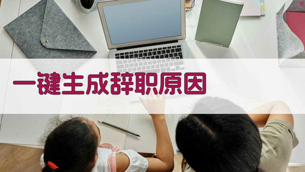 AI一键生成辞职原因