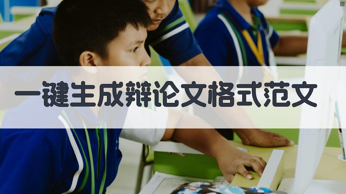 AI一键生成辩论文格式范文