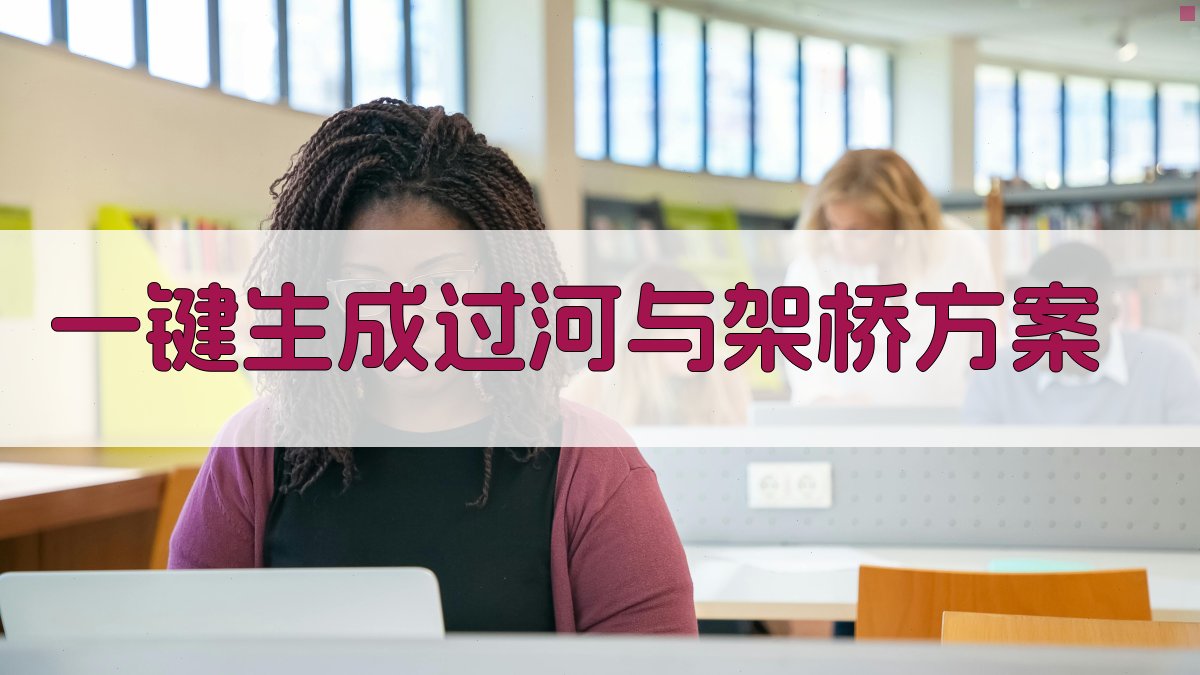 AI一键生成过河与架桥方案