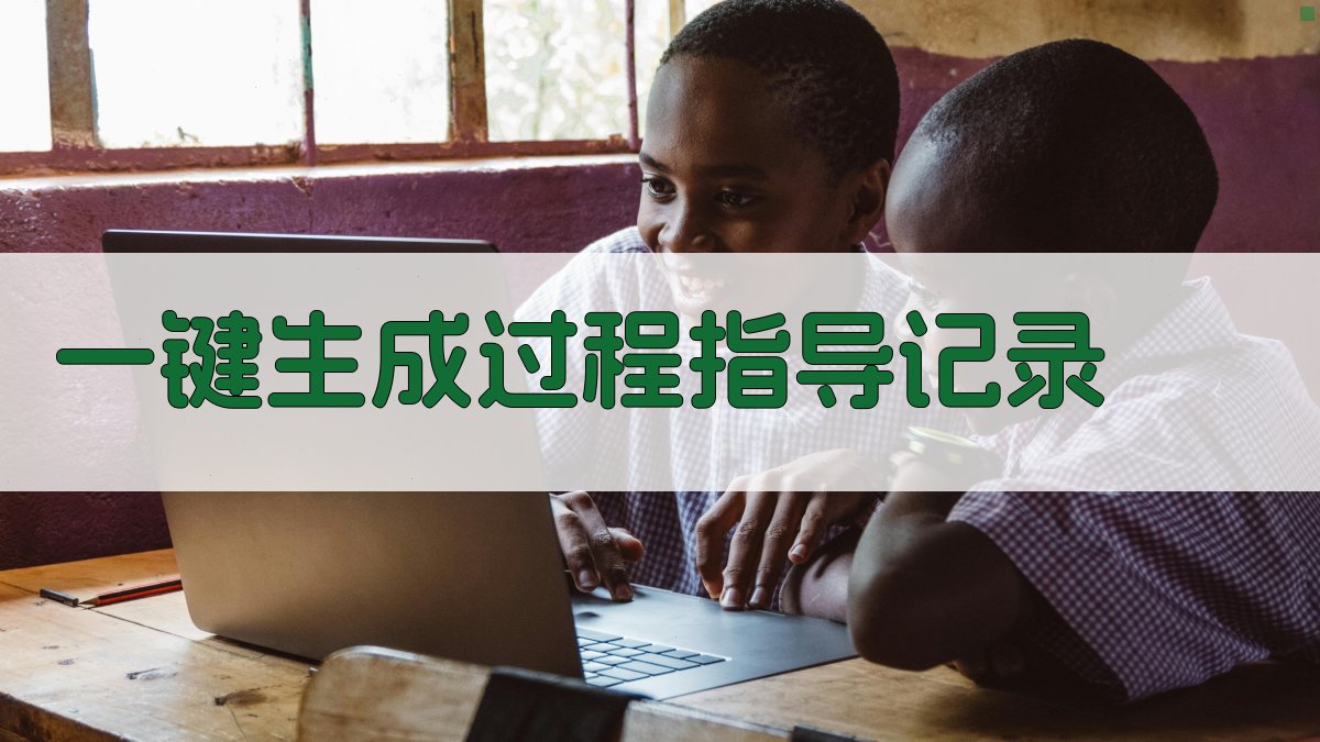 AI一键生成过程指导记录