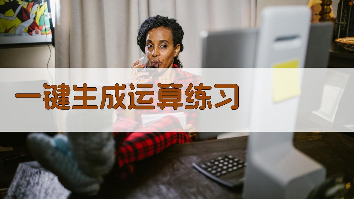 AI一键生成运算练习