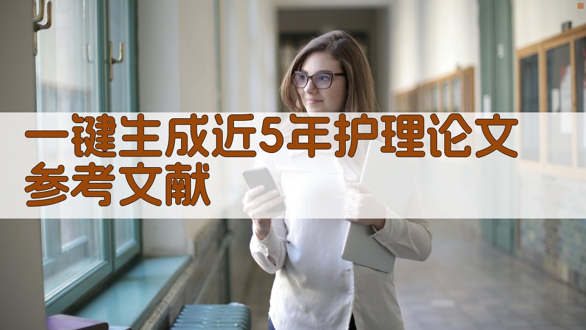 AI一键生成近5年护理论文参考文献