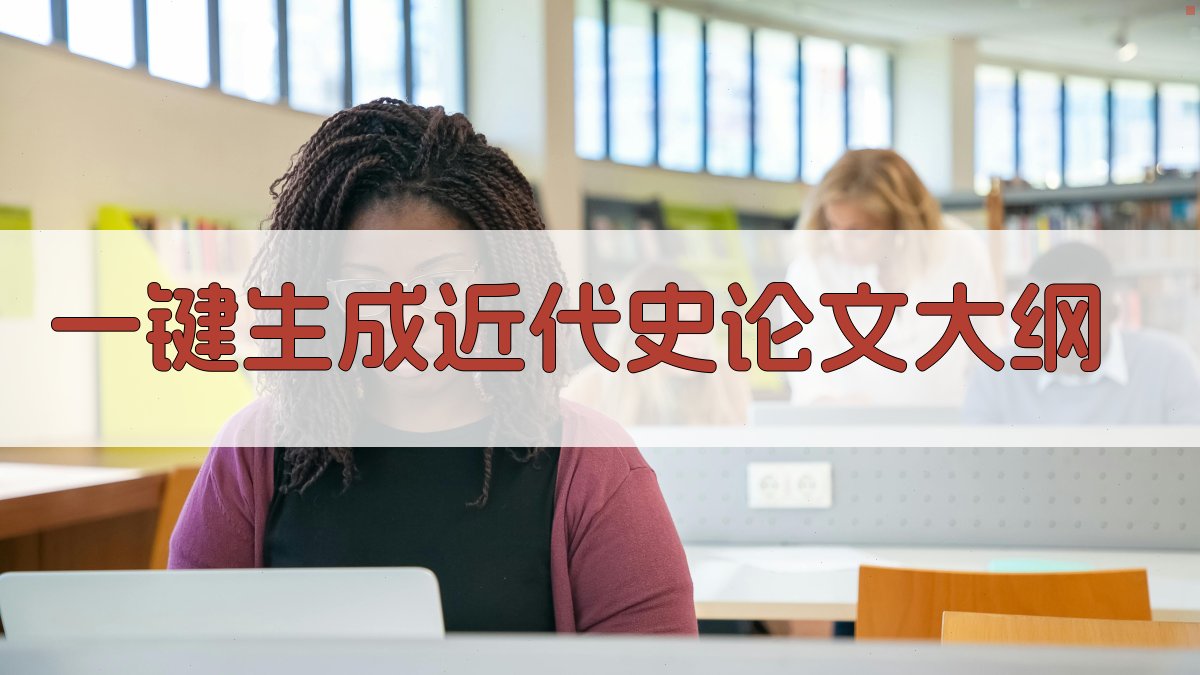 AI一键生成近代史论文大纲