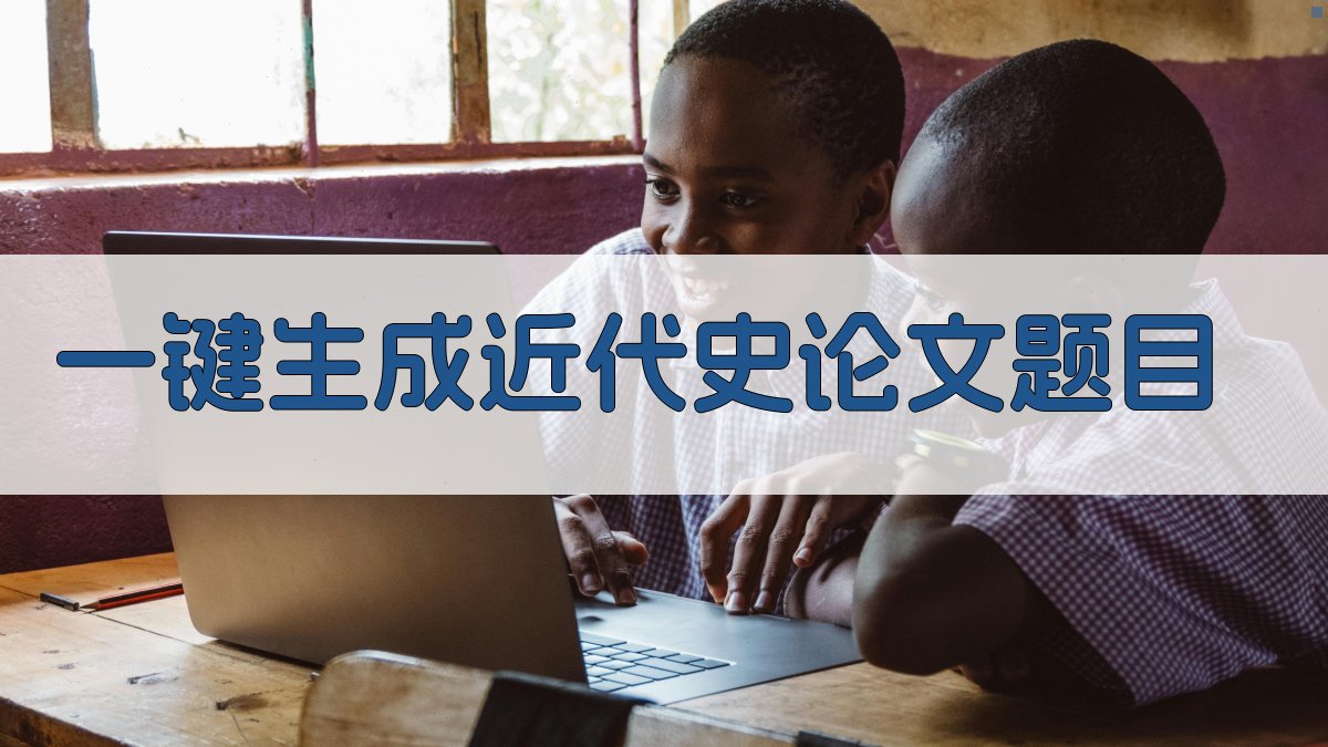 AI一键生成近代史论文题目