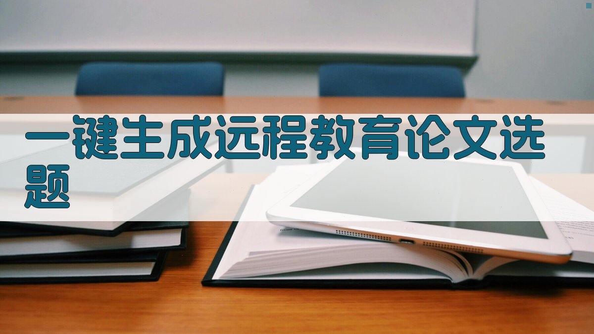 AI一键生成远程教育论文选题