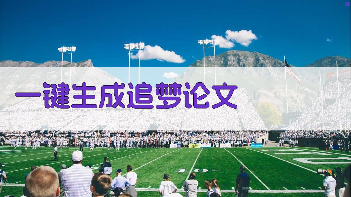 AI一键生成追梦论文