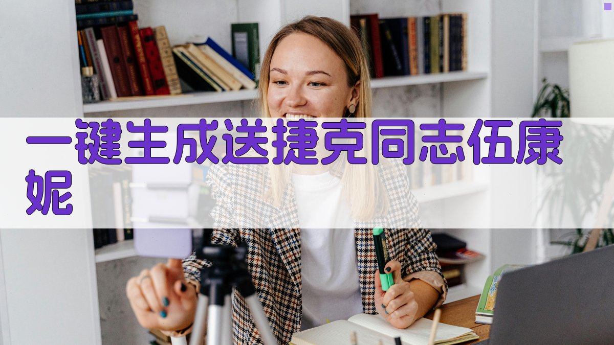 AI一键生成送捷克同志伍康妮