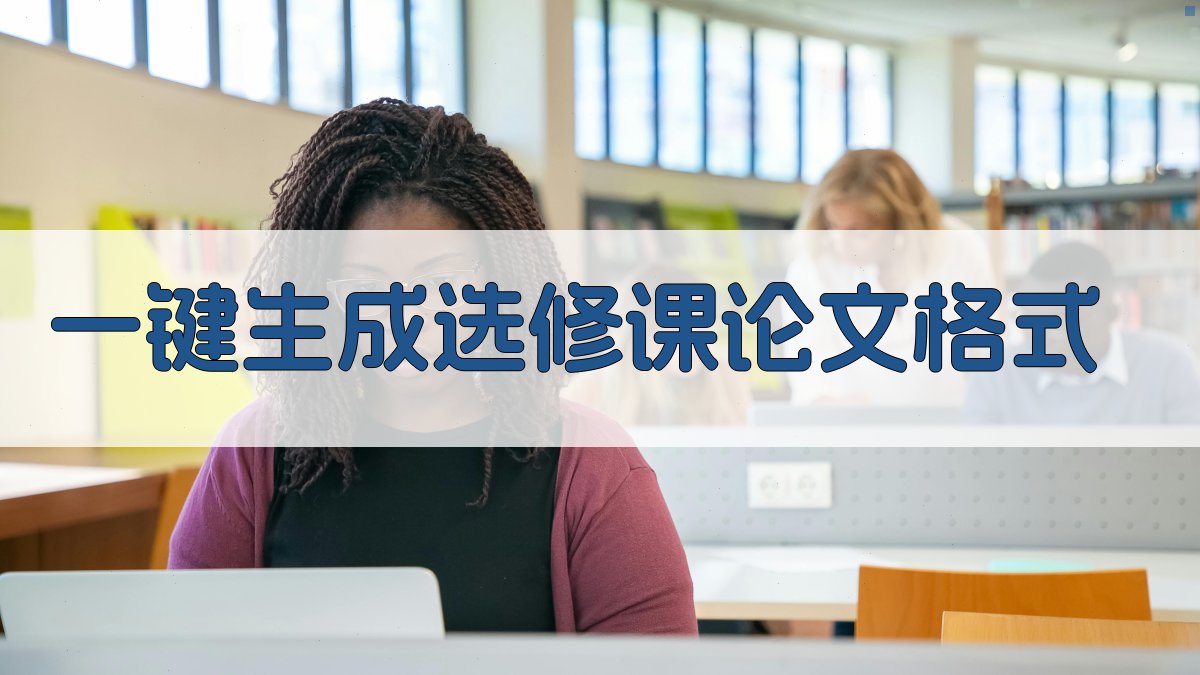 AI一键生成选修课论文格式