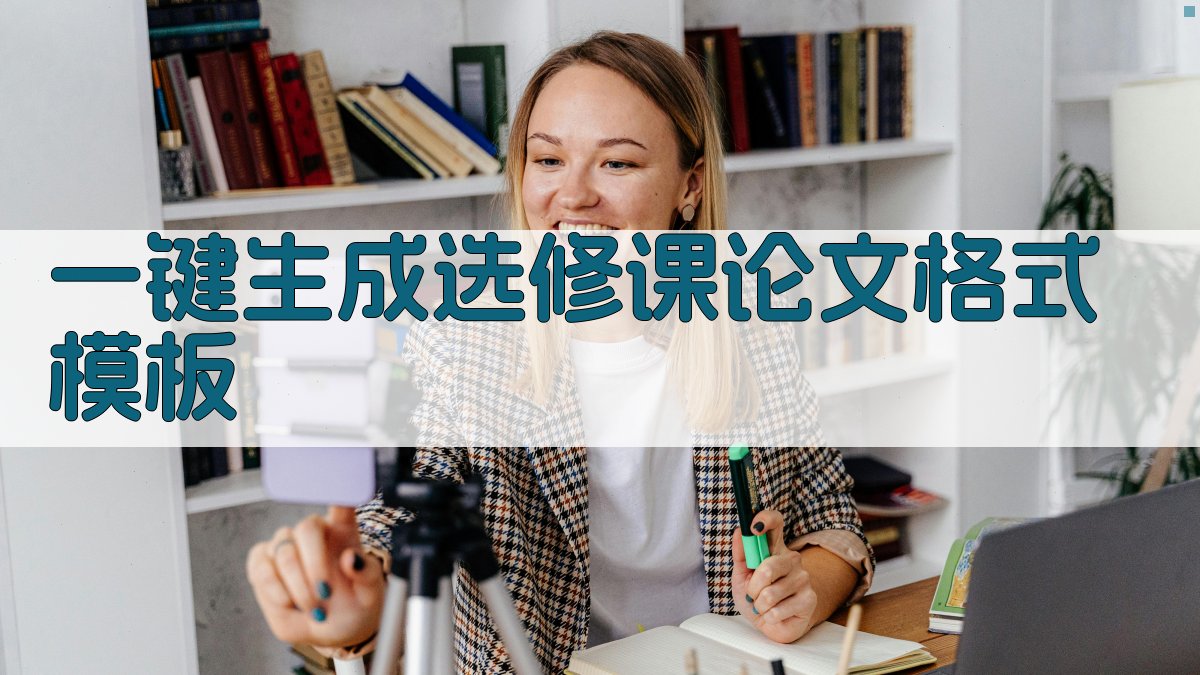 AI一键生成选修课论文格式模板
