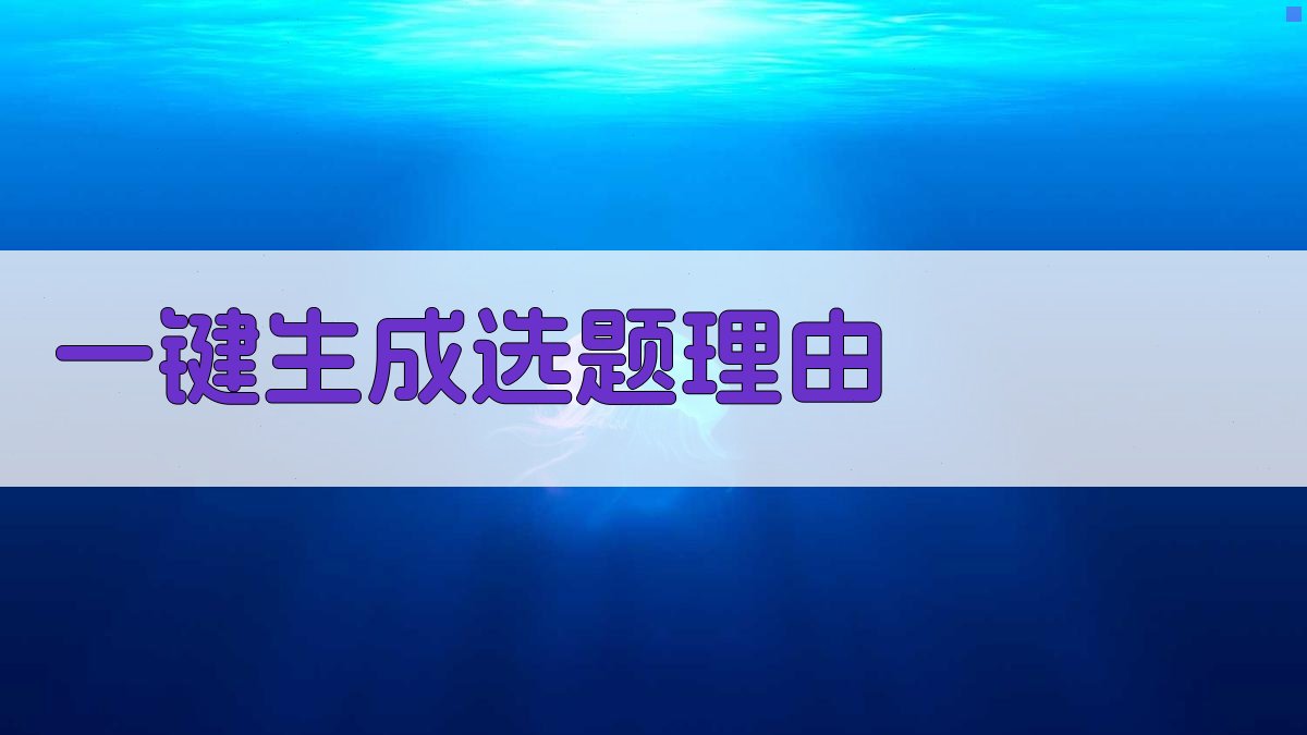 AI一键生成选题理由