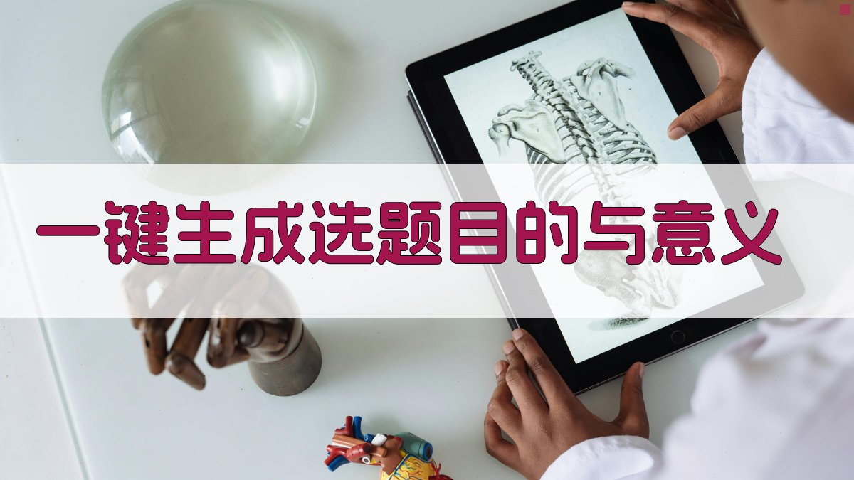 AI一键生成选题目的与意义