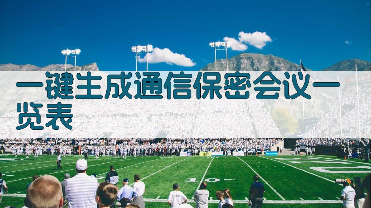 AI一键生成通信保密会议一览表