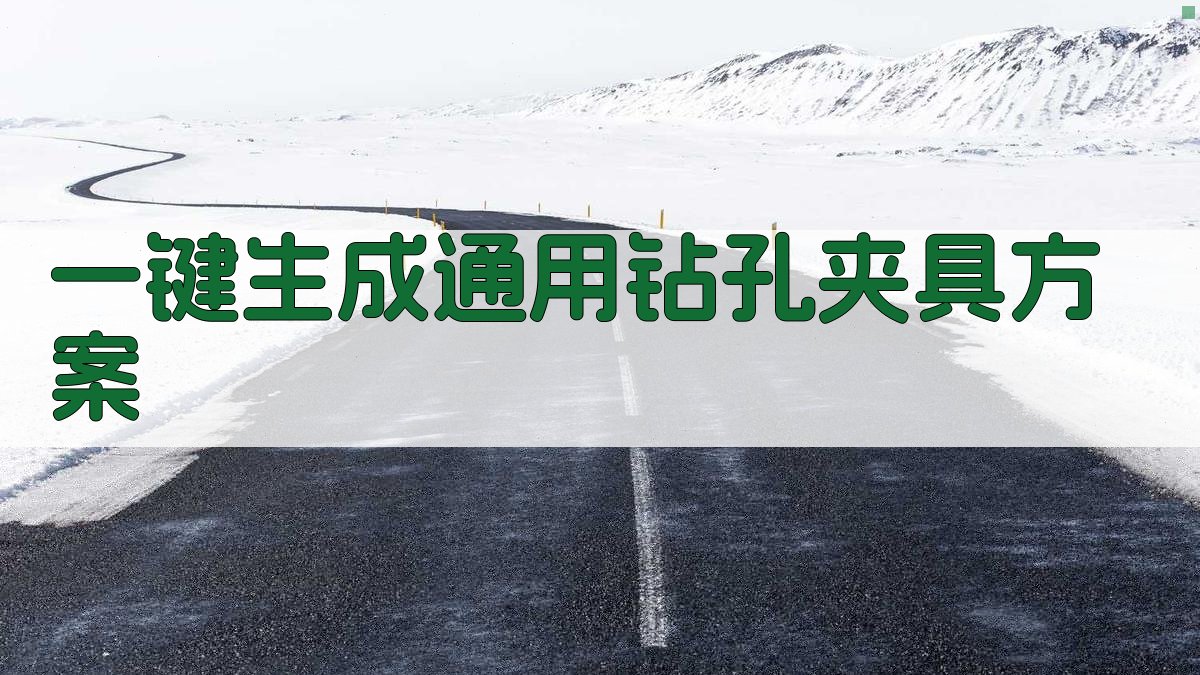 AI一键生成通用钻孔夹具方案