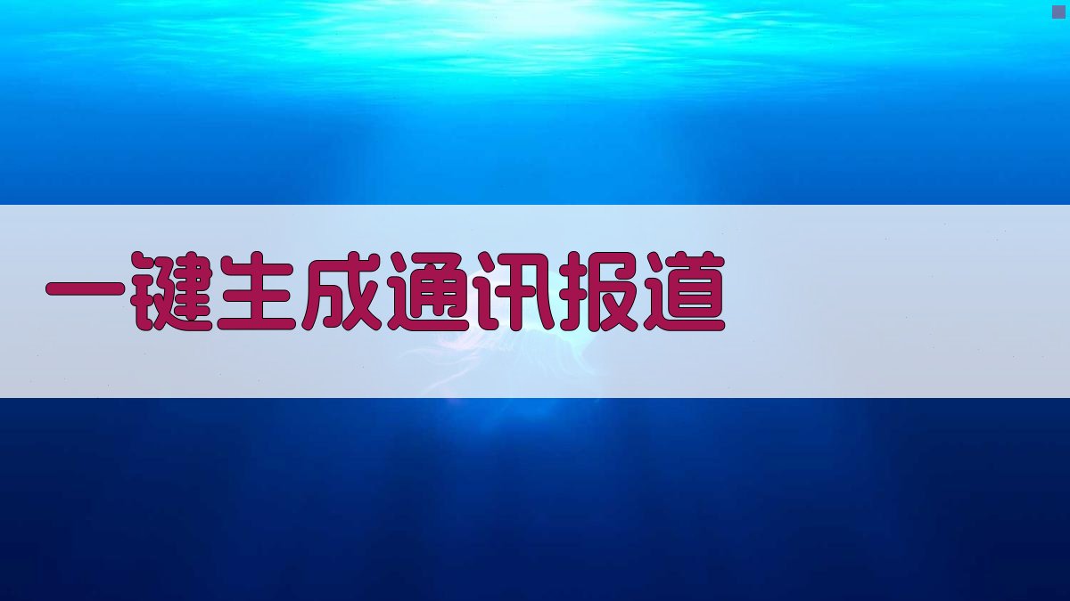 AI一键生成通讯报道