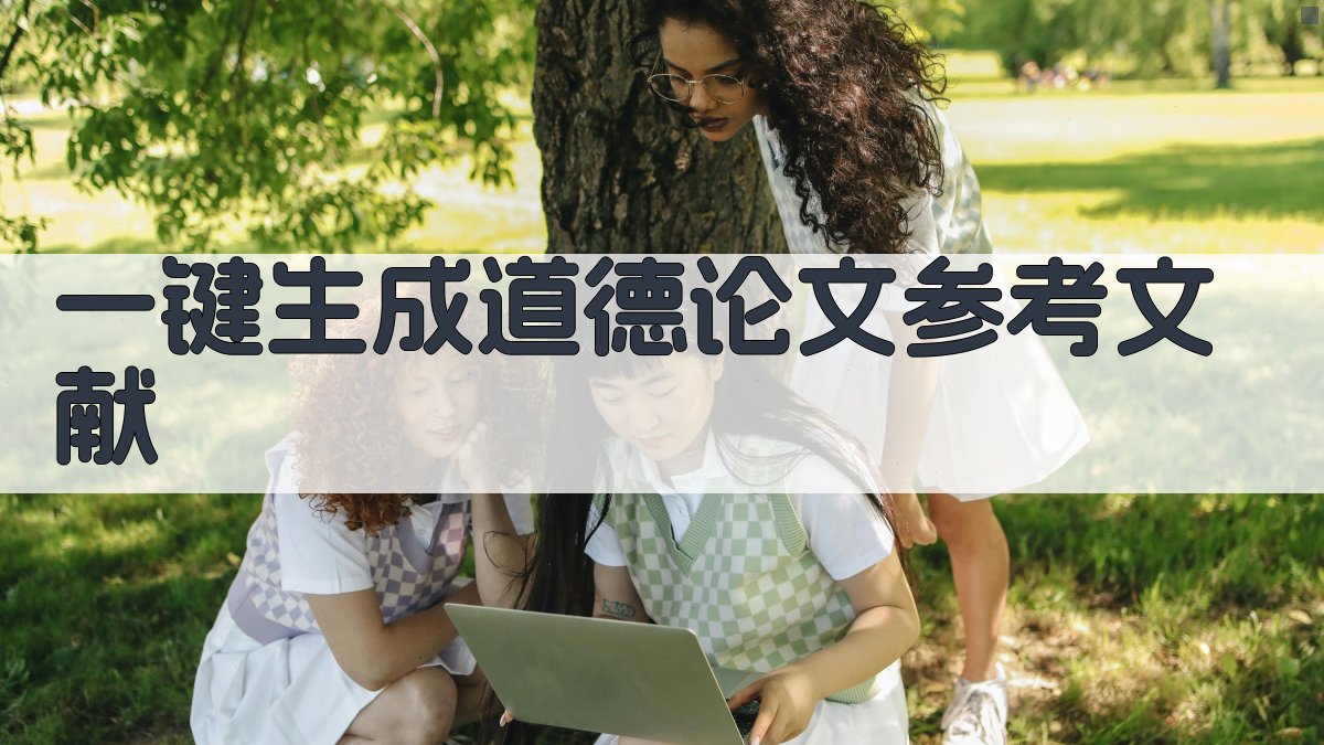AI一键生成道德论文参考文献