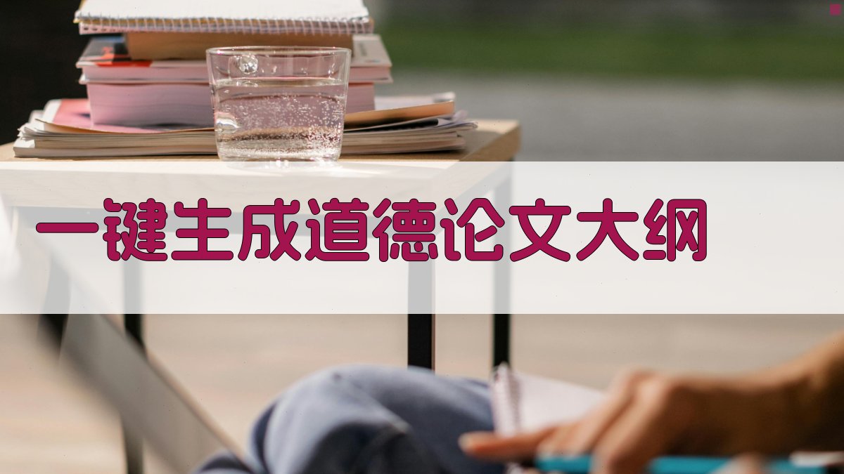 AI一键生成道德论文大纲
