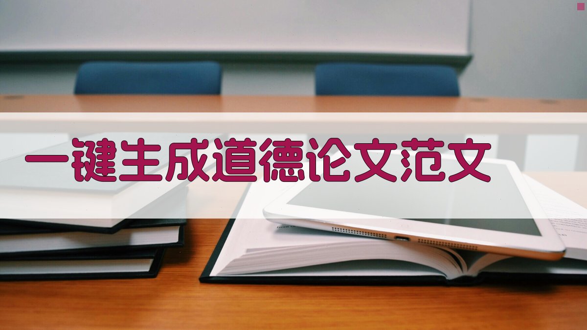 AI一键生成道德论文范文
