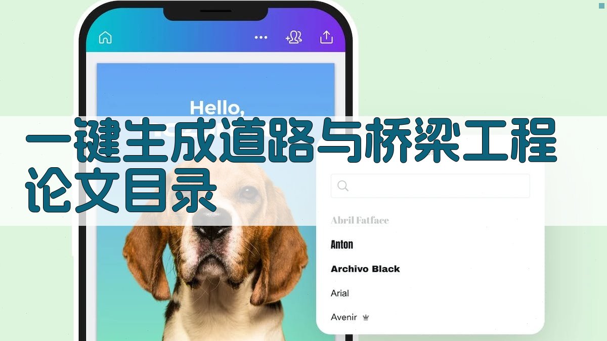 AI一键生成道路与桥梁工程论文目录