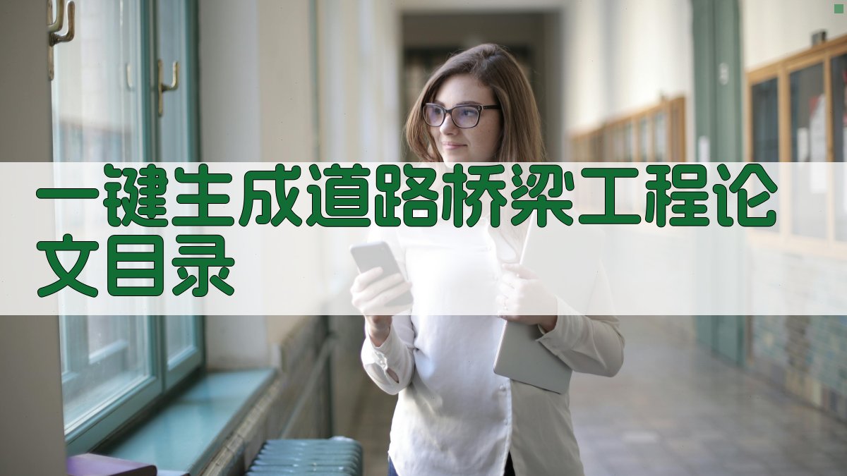 AI一键生成道路桥梁工程论文目录
