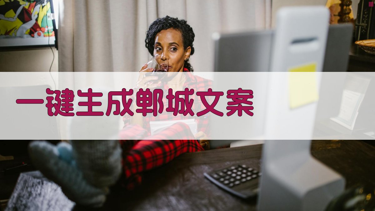AI一键生成郸城文案