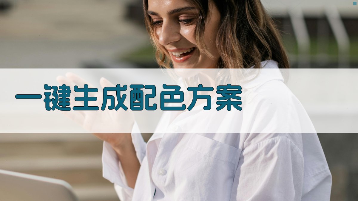 AI一键生成配色方案