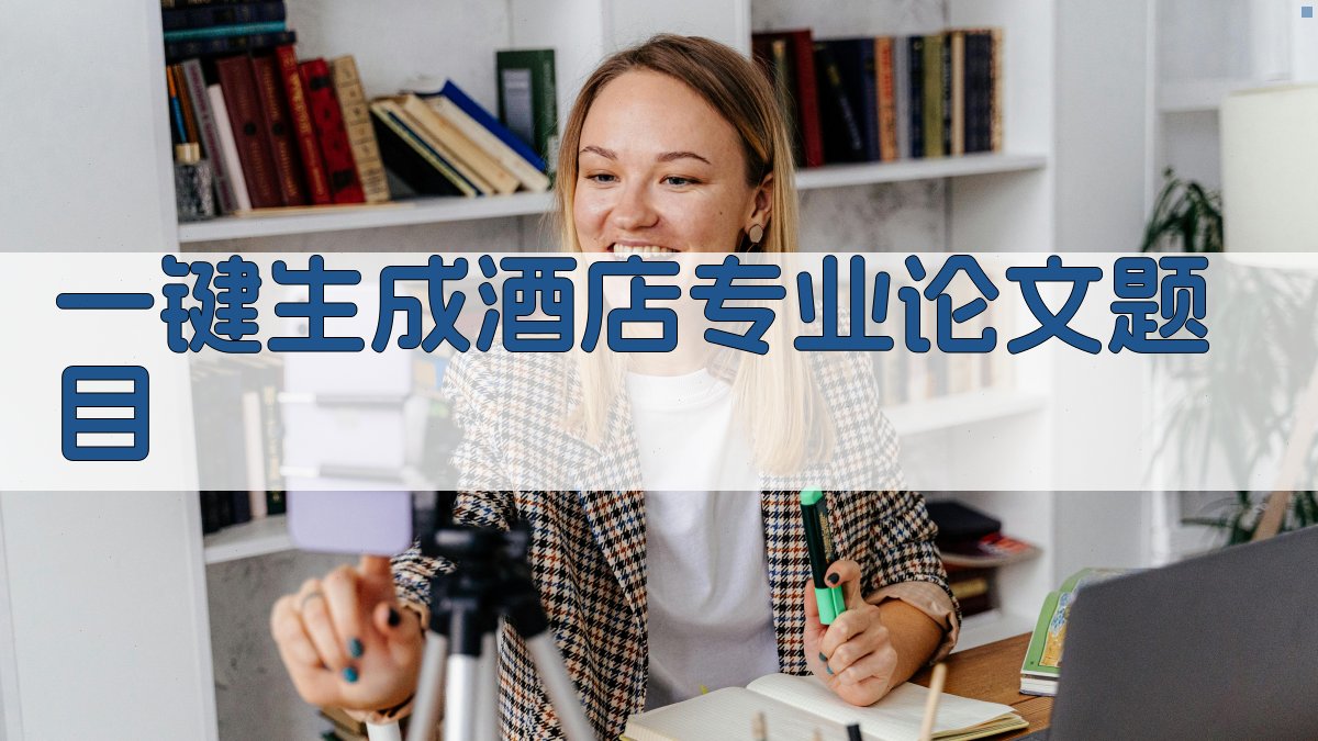 AI一键生成酒店专业论文题目