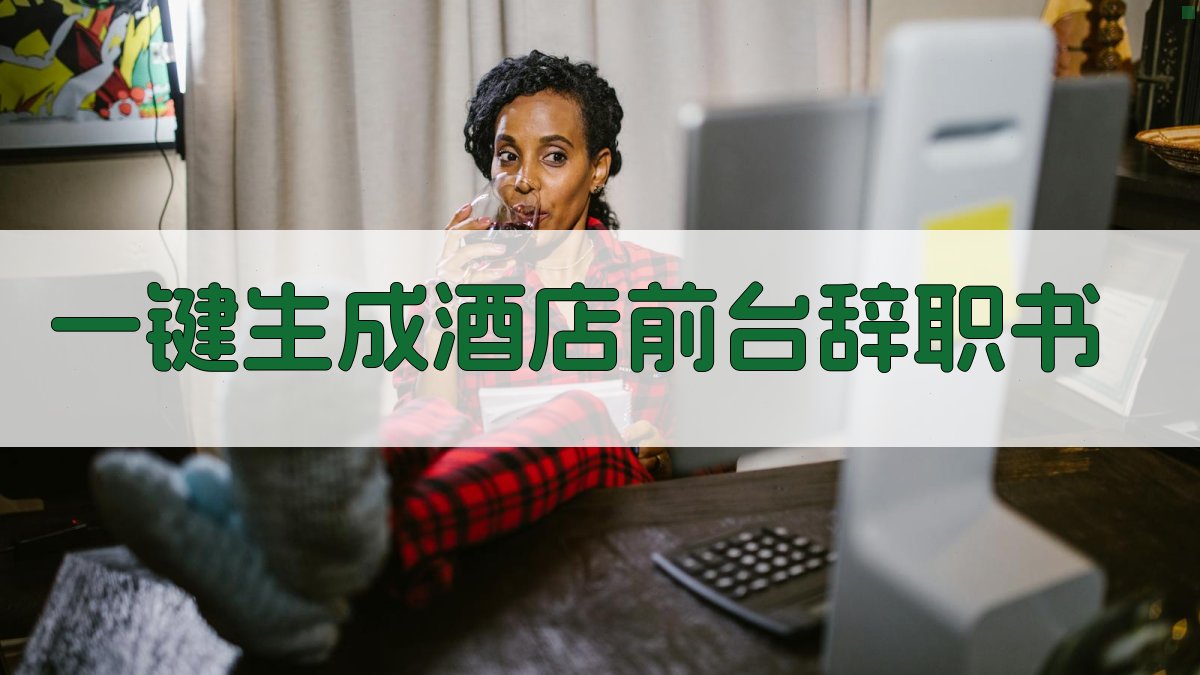 AI一键生成酒店前台辞职书