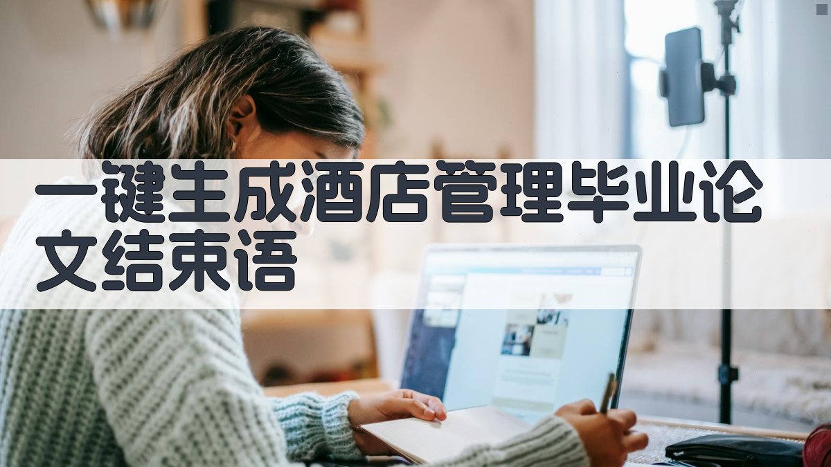 AI一键生成酒店管理毕业论文结束语