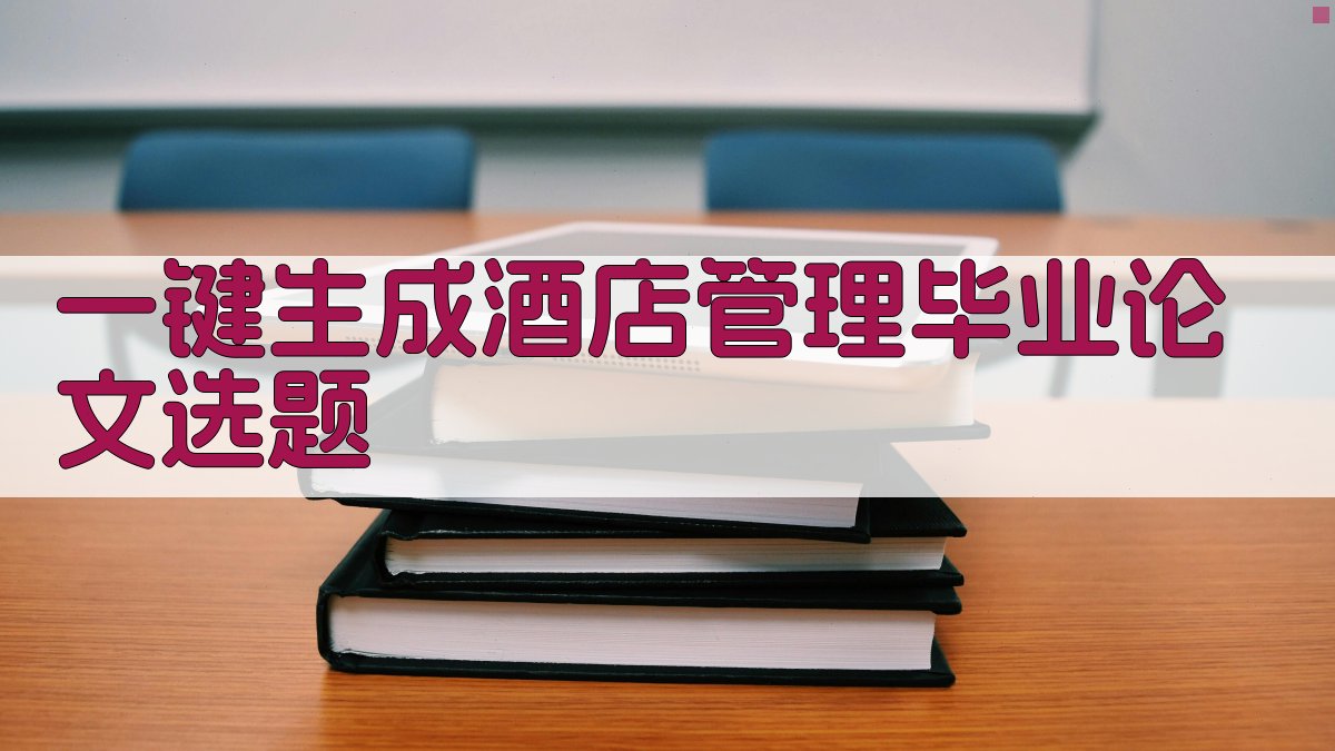 AI一键生成酒店管理毕业论文选题