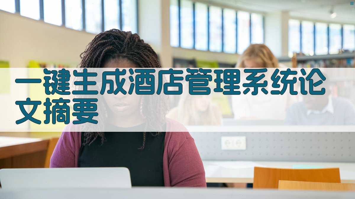 AI一键生成酒店管理系统论文摘要