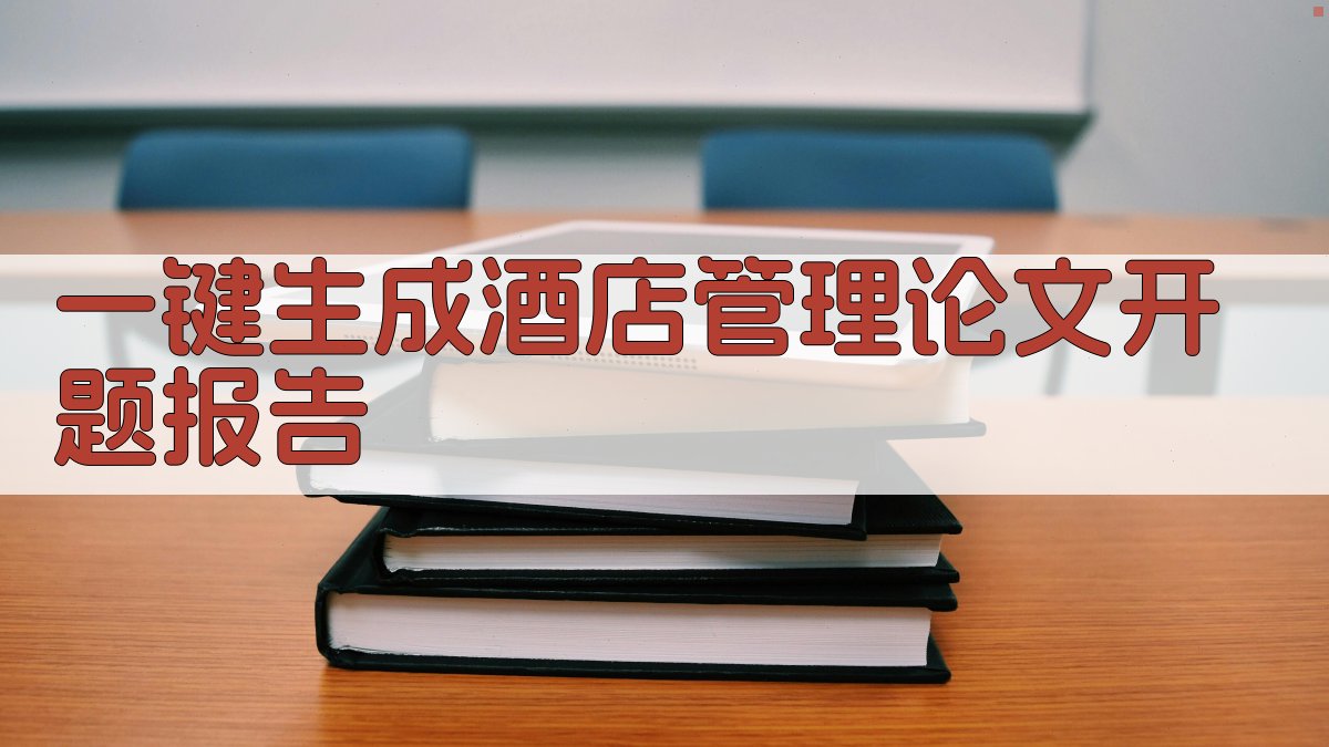 AI一键生成酒店管理论文开题报告
