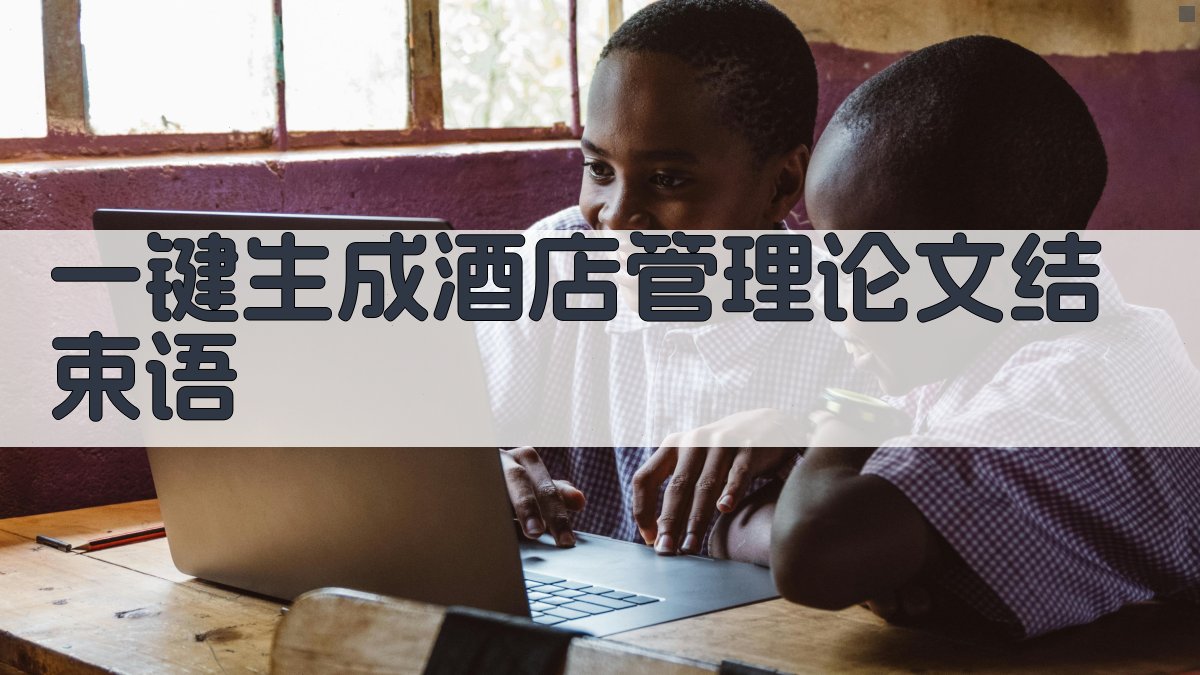 AI一键生成酒店管理论文结束语