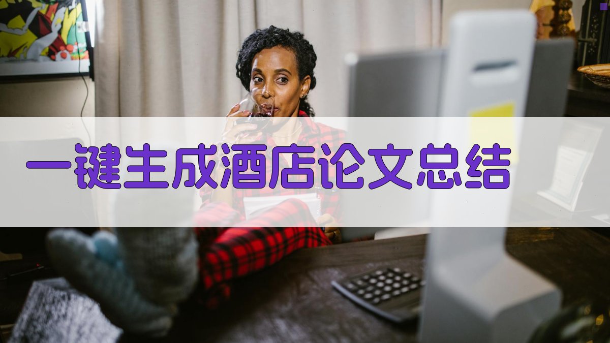 AI一键生成酒店论文总结